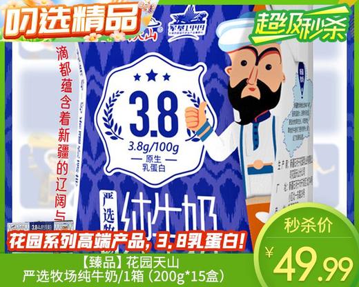 花园天山严选牧场纯牛奶/1箱（200g*15盒） 商品图0