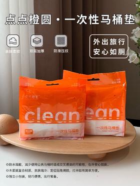 😍出行必备【点点橙圆·一次性马桶垫】免揭胶款👋轻轻一拉，杜绝卫生问题！ 隔凉❗️隔菌❗️隔污❗️独立包装❗️ ✅40x60加长版，自带固定贴 ✅防污防水材质，🌈不粘屁屁