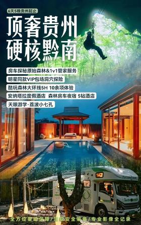 顶奢贵州•硬核黔南！VIP包场探索“地心迪斯尼”，畅玩世界自然遗产荔波，FAST天眼