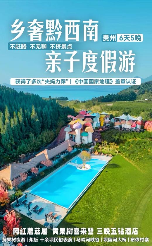 乡奢黔西南亲子游！住网红蘑菇酒店、徒步峡谷瀑布群、万峰林骑行、划桨板、挖化石 商品图0