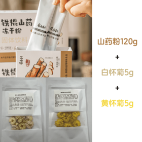 【同行精选】生态铁棍山药冻干粉120g/盒   低温打粉  细腻绵滑