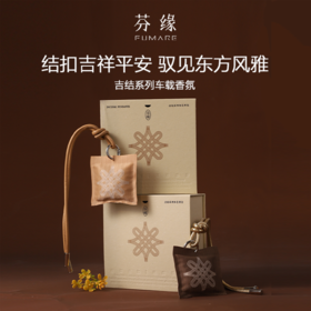 芬缘FUMARE吉结系列车载香薰挂件出风口夹两用香氛沉香衣柜香挂