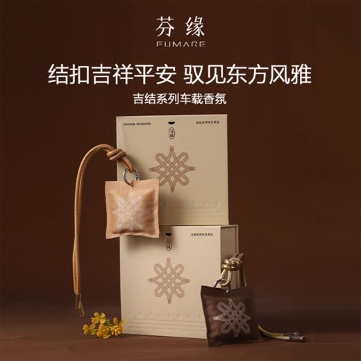 芬缘FUMARE吉结系列车载香薰挂件出风口夹两用香氛沉香衣柜香挂 商品图0