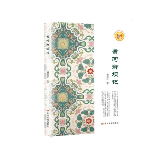 黄河御坝记 商品图0