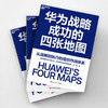 作者亲签·华为战略成功的四张地图  华为前组织发展专家 况阳著 商品缩略图3