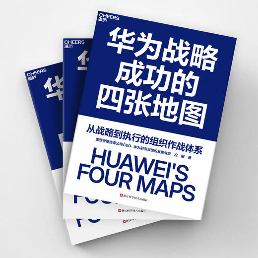 作者亲签·华为战略成功的四张地图  华为前组织发展专家 况阳著 商品图3