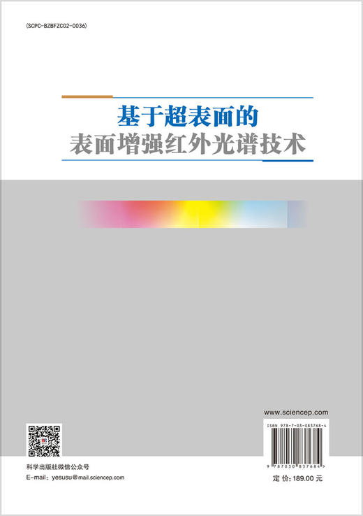 基于超表面的表面增强红外光谱技术 牟笑静等 9787030837684 商品图1