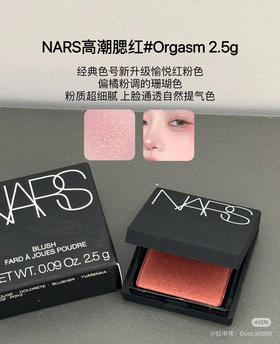 nars腮红 愉悦红粉（高潮）2.5g