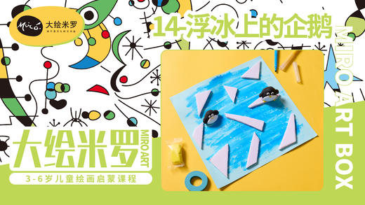 第14节-浮冰上的企鹅 商品图0