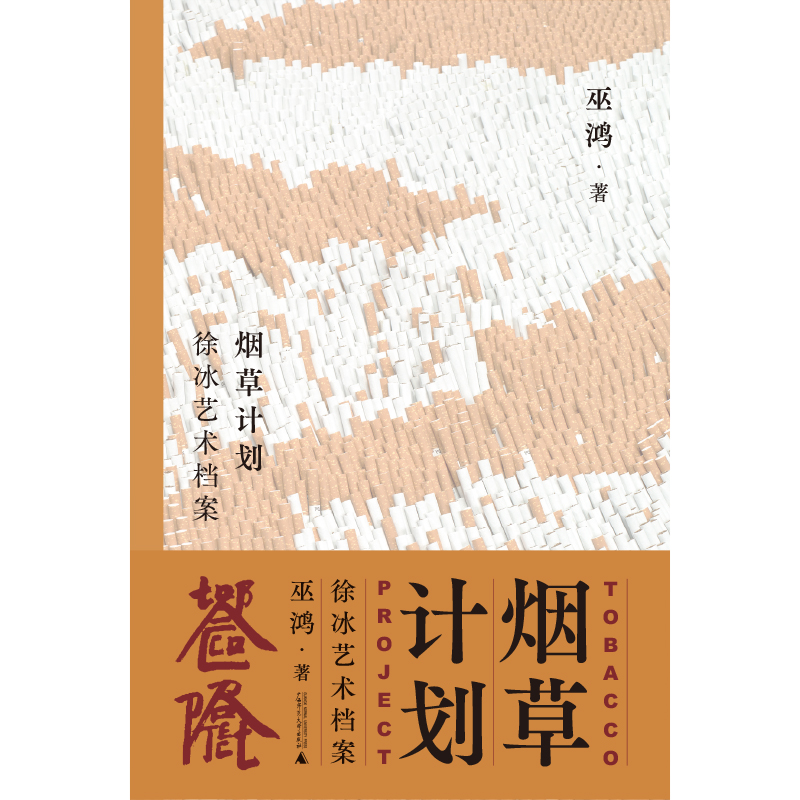 （限量徐冰亲签※巫鸿印签※限定海报※雕刻书口）烟草计划：徐冰艺术档案