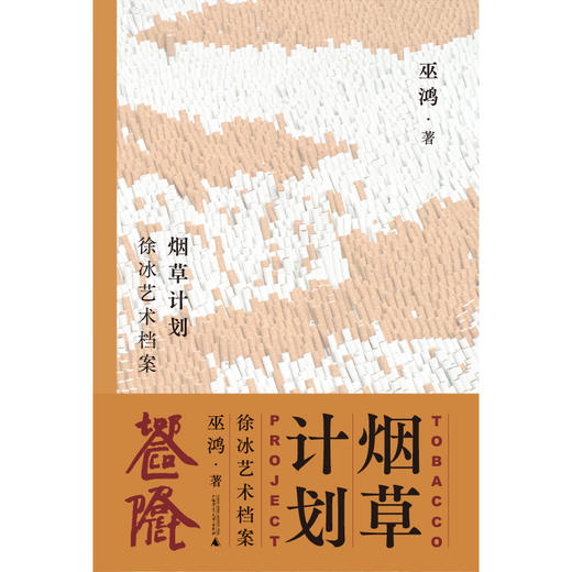 （限量徐冰亲签※巫鸿印签※限定海报※雕刻书口）烟草计划：徐冰艺术档案 商品图0
