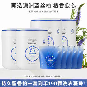 【190颗囤货装】爱慕健康蓝丝柏精油香氛凝珠持久留香添加洗衣凝珠