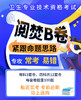初中级阅焚B卷-考前特惠（3月30日-4月12日） 商品缩略图0