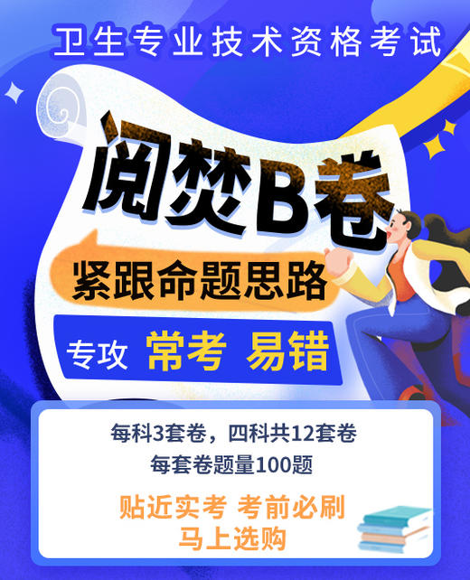 初中级阅焚B卷-考前特惠（3月30日-4月12日） 商品图0