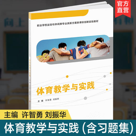 职教 体育教学与实践含习题集 职业学校运动与休闲类实验教材 商品图0