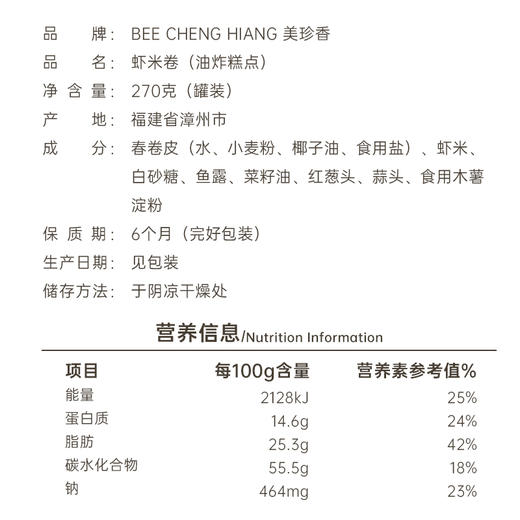 美珍香虾米卷（油炸糕点）270g美味零食下午茶新加坡特产手信罐装 商品图4