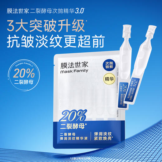 【尝鲜福利|￥49.9/25支】膜法世家二裂酵母弹润紧致弹润提亮次抛精华25支 商品图1