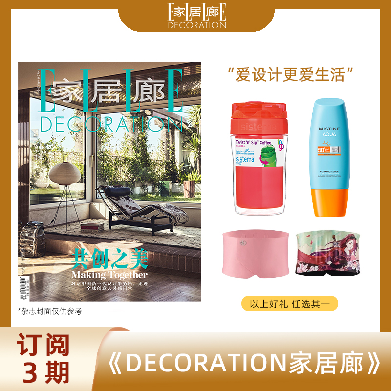 2026年 双月刊 订阅3期ELLEDECO家居廊新刊杂志 送美人计护腰带/咖啡杯/蜜丝婷面部防晒霜 时尚居家设计书籍 默认最新刊起订