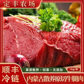 【沙漠甜心】内蒙古大草原散养原切无添加精品牛腿肉1kg袋