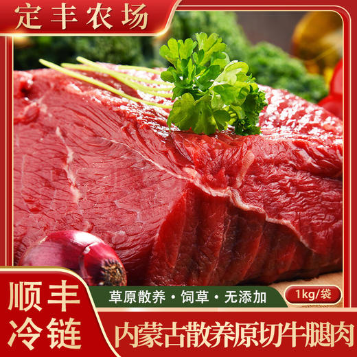【沙漠甜心】内蒙古大草原散养原切无添加精品牛腿肉1kg袋 商品图0