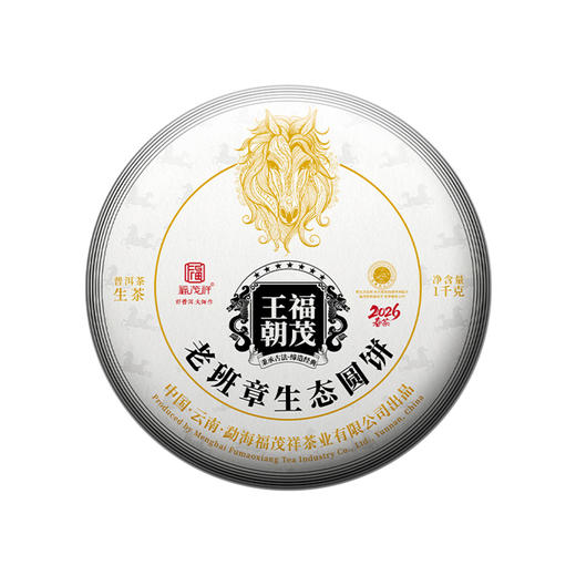 镇店之宝【福茂王朝】老班章生态圆饼；张氏家族传承配方青饼 2026年云南勐海老班章普洱生茶1000g收藏大饼 单饼塑封配茶架 商品图4