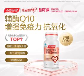 【618会员提前购】汤臣倍健小爱心辅酶q10软胶囊增强免疫力进口辅酶素Ql0成人心脏