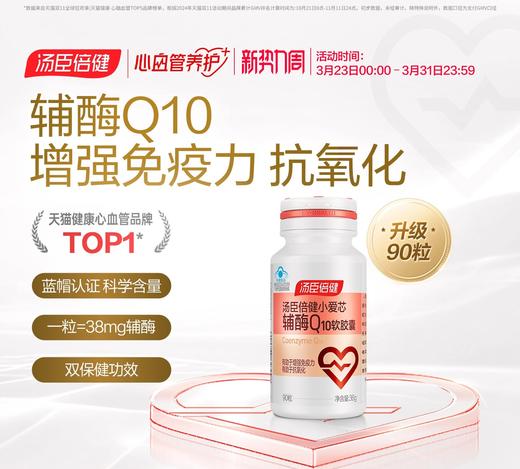 【618会员提前购】汤臣倍健小爱心辅酶q10软胶囊增强免疫力进口辅酶素Ql0成人心脏 商品图0
