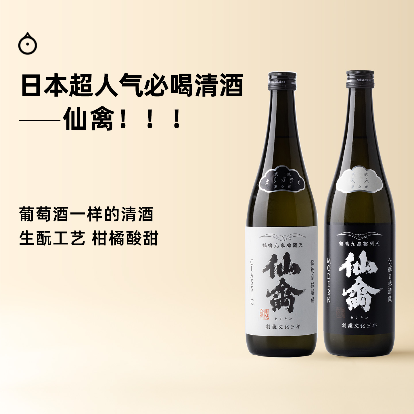 企鹅市集|仙禽酒造 classic / modern 清酒 山田锦/龟之锦 Sakenowa排名第二 优雅酸甜感