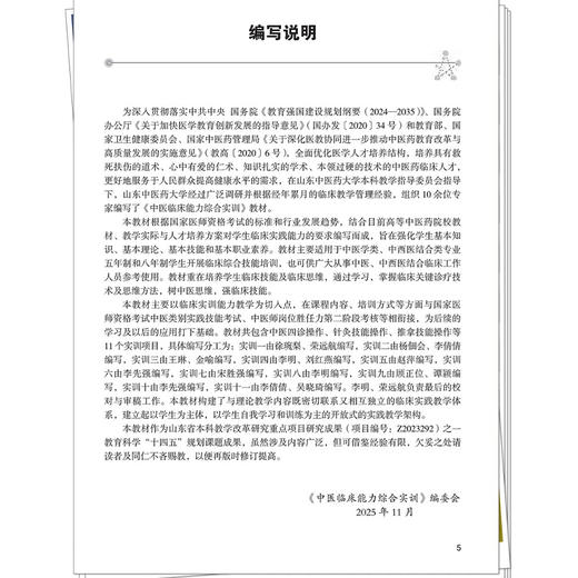 中医临床能力综合实训第2二版 李明 王琳 全国高等中医药教育规划教材全国中医药行业高等教育“十五五”创新教材中国中医药出版社 商品图3