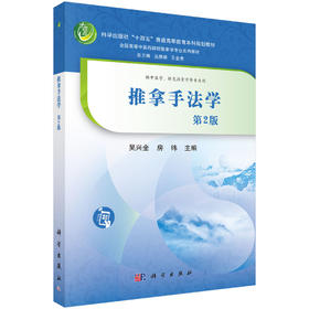 推拿手法学（第2版） 9787030839923