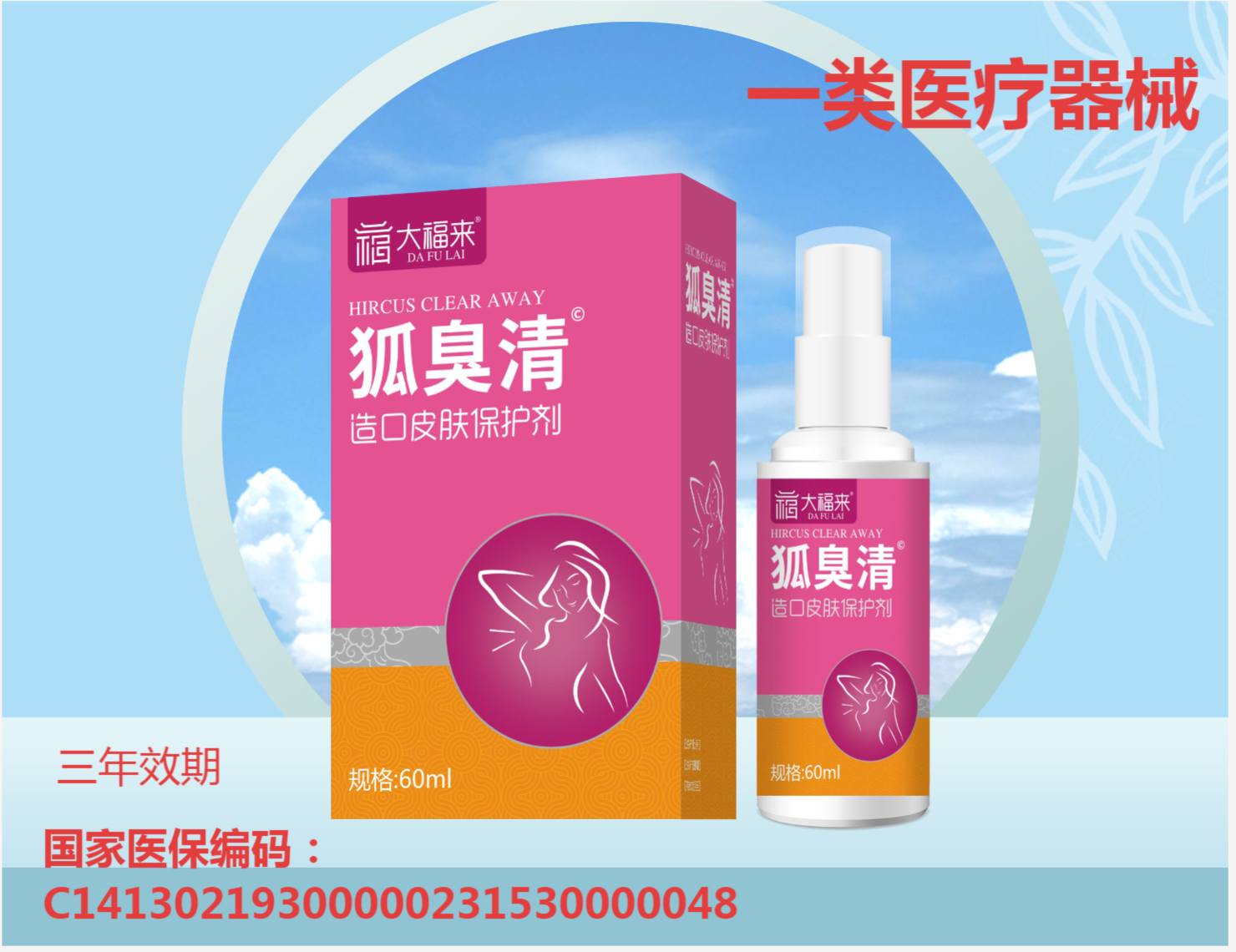 器械号  大福来狐臭清喷雾剂