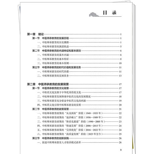 中医师承教育 黄建波 梁宜 主编 涵盖中医师承教育的发展历程内涵特征实践路径质量与管理等内容 9787513299152中国中医药出版社 商品图3