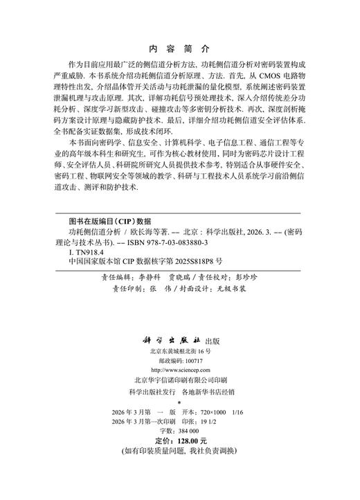 功耗侧信道分析 欧长海等 9787030838803 商品图2