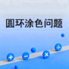 圆环涂色问题 商品缩略图0