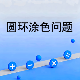 圆环涂色问题