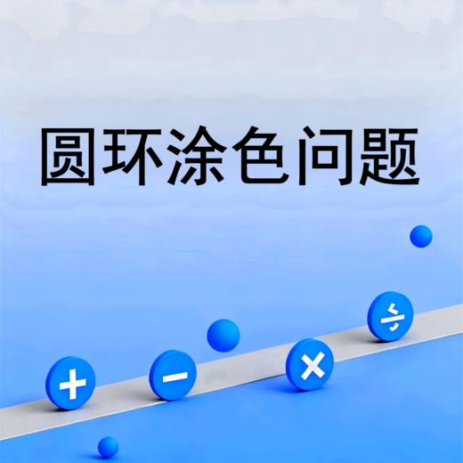圆环涂色问题 商品图0
