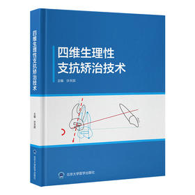 四维生理性支抗矫治技术