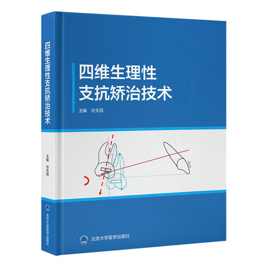 四维生理性支抗矫治技术 商品图0