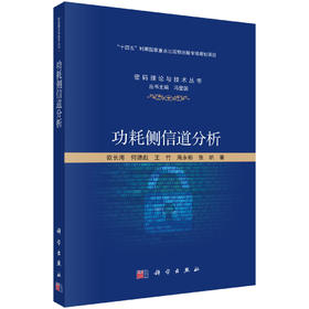 功耗侧信道分析 欧长海等 9787030838803