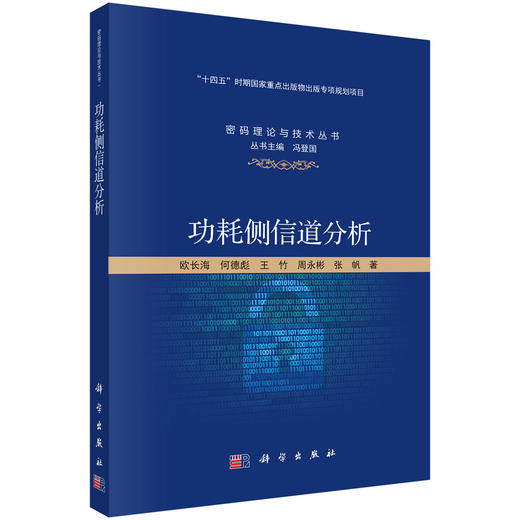 功耗侧信道分析 欧长海等 9787030838803 商品图0
