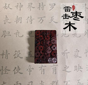 太清雷击木 cai 源广进吊坠（一物一图）