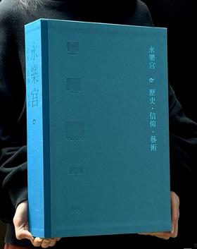 【重磅】《永乐宫：历史  信仰  艺术》,主编：李凇,布面函套,压纹烫金精装,开本：420mm×285mm 大八开,上下双册,共计 680 页辽宁美术出版社2026年1月一版一印。定价1680