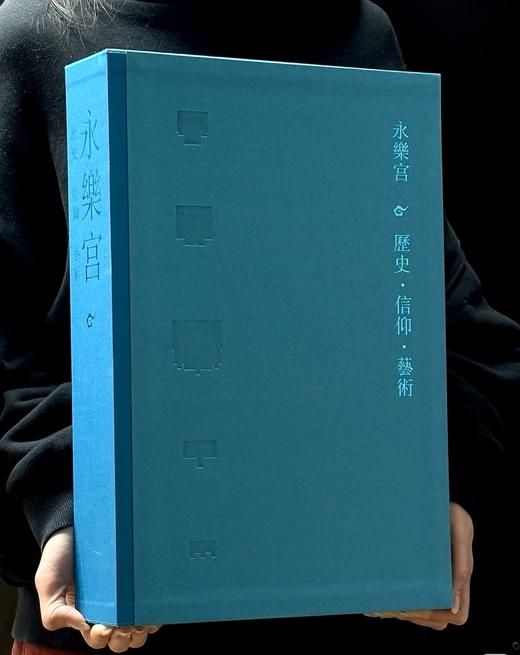 【重磅】《永乐宫：历史  信仰  艺术》,主编：李凇,布面函套,压纹烫金精装,开本：420mm×285mm 大八开,上下双册,共计 680 页辽宁美术出版社2026年1月一版一印。定价1680 商品图0