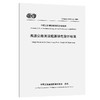 高速公路清洁能源供电设计标准（T/CECS G：D85-12—2025） 商品缩略图0