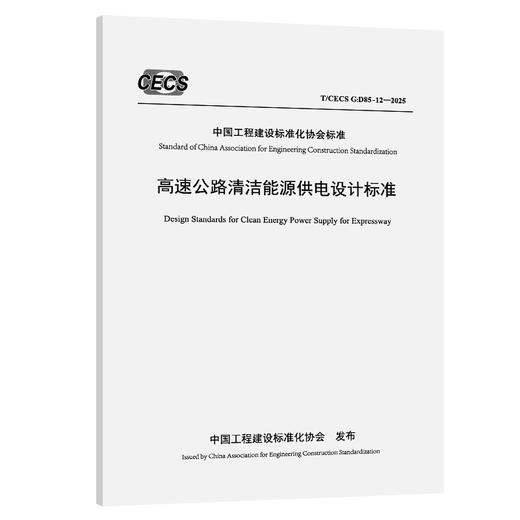 高速公路清洁能源供电设计标准（T/CECS G：D85-12—2025） 商品图0