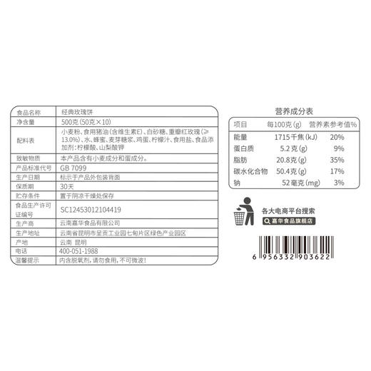 【嘉华鲜花饼】云南经典玫瑰饼家庭装 50g*10 商品图10