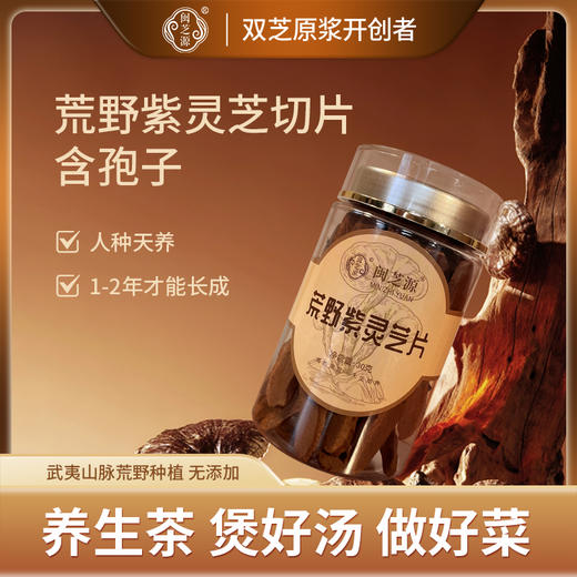 闽芝源 武夷山深山荒野紫灵芝切片30g/瓶 煲汤煮茶 增强免力 商品图0