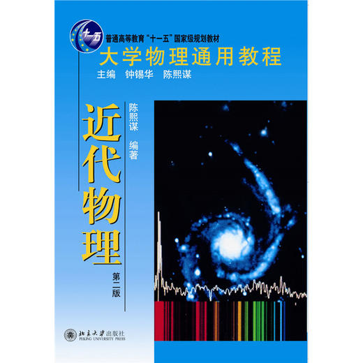 大学物理通用教程.近代物理(第二版) 陈熙谋 著 北京大学出版社 商品图1