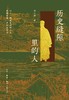 历史缝隙里的人 商品缩略图0