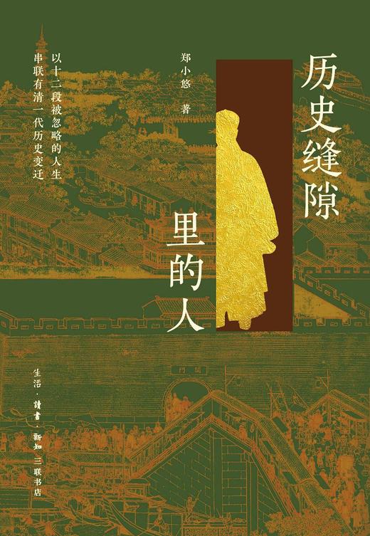 历史缝隙里的人 商品图0